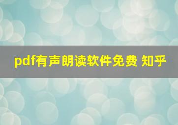 pdf有声朗读软件免费 知乎